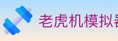 老虎机模拟器 logo